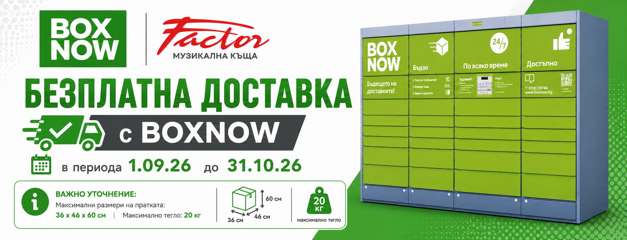 Безплатна доставка с BOXNOW от 01.09 до 31.10